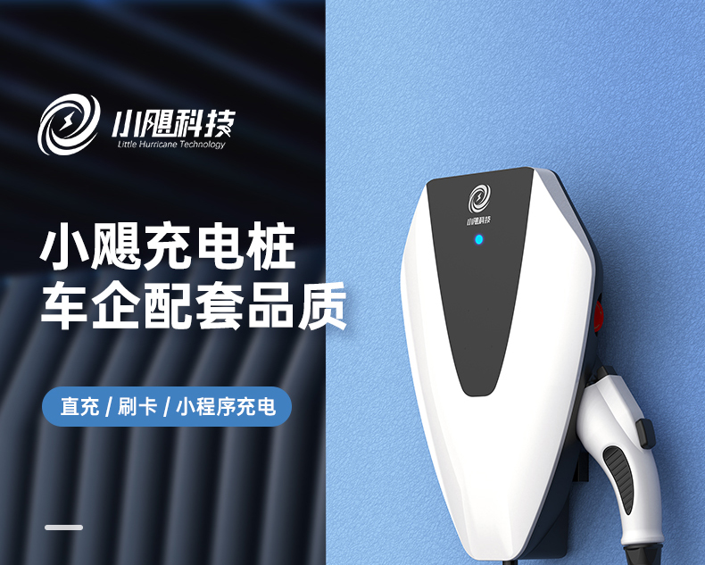 小飓充电桩详情_03.jpg